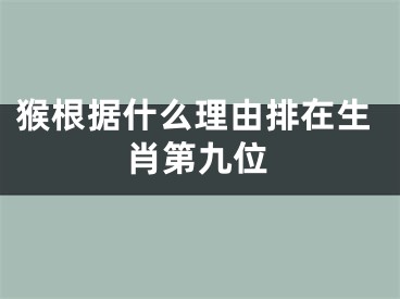 猴根据什么理由排在生肖第九位