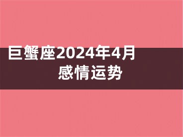 巨蟹座2024年4月感情运势