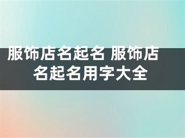 服饰店名起名 服饰店名起名用字大全