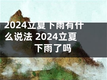 2024立夏下雨有什么说法 2024立夏下雨了吗