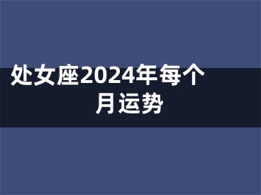 处女座2024年每个月运势