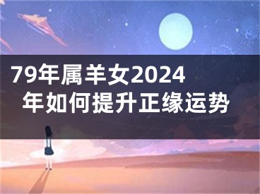 79年属羊女2024年如何提升正缘运势