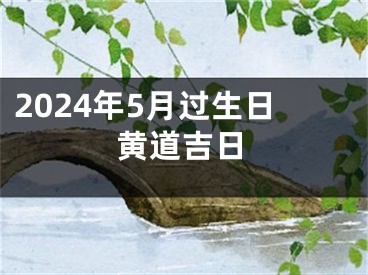 2024年5月过生日黄道吉日