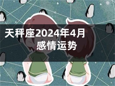 天秤座2024年4月感情运势