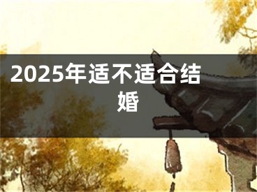2025年适不适合结婚