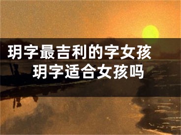 玥字最吉利的字女孩 玥字适合女孩吗