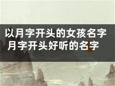 以月字开头的女孩名字 月字开头好听的名字
