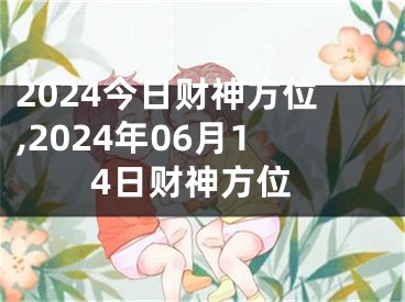 2024今日财神方位,2024年06月14日财神方位