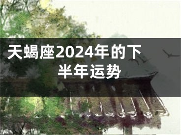 天蝎座2024年的下半年运势