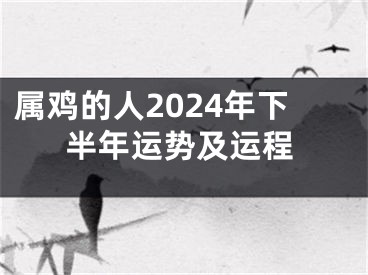 属鸡的人2024年下半年运势及运程