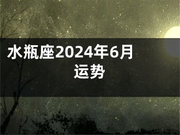 水瓶座2024年6月运势