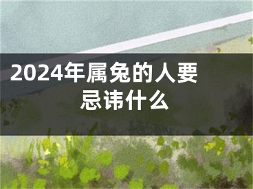 2024年属兔的人要忌讳什么