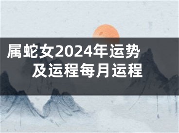 属蛇女2024年运势及运程每月运程