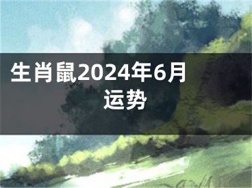 生肖鼠2024年6月运势