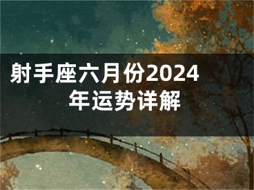 射手座六月份2024年运势详解