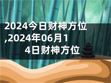 2024今日财神方位,2024年06月14日财神方位