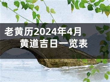 老黄历2024年4月黄道吉日一览表