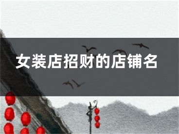 女装店招财的店铺名