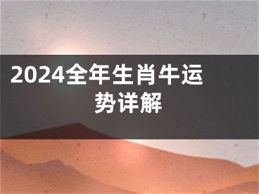 2024全年生肖牛运势详解