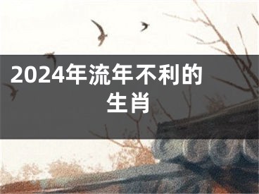 2024年流年不利的生肖