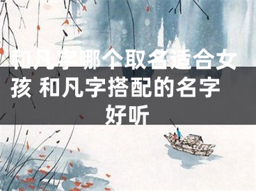 和凡字哪个取名适合女孩 和凡字搭配的名字好听