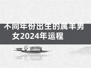 不同年份出生的属羊男女2024年运程