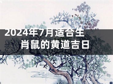 2024年7月适合生肖鼠的黄道吉日
