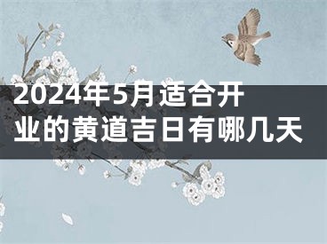 2024年5月适合开业的黄道吉日有哪几天