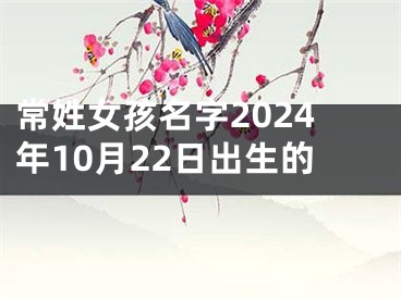 常姓女孩名字2024年10月22日出生的
