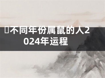 ​不同年份属鼠的人2024年运程