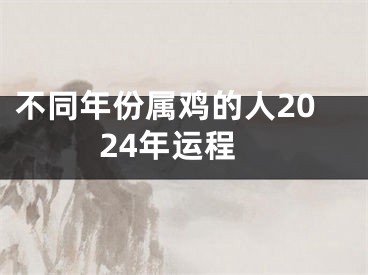 不同年份属鸡的人2024年运程