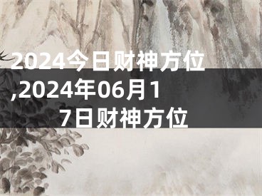 2024今日财神方位,2024年06月17日财神方位