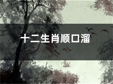 十二生肖顺口溜