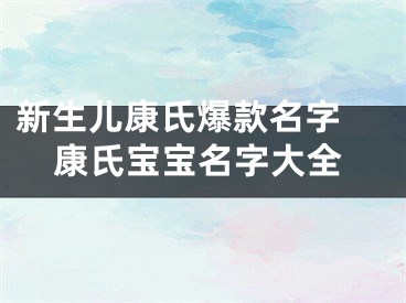 新生儿康氏爆款名字 康氏宝宝名字大全