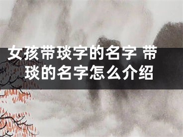 女孩带琰字的名字 带琰的名字怎么介绍