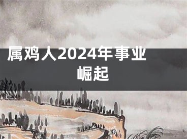 属鸡人2024年事业崛起