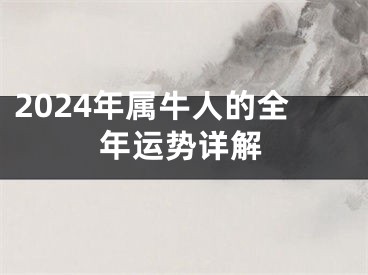 2024年属牛人的全年运势详解