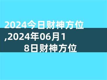 2024今日财神方位,2024年06月18日财神方位