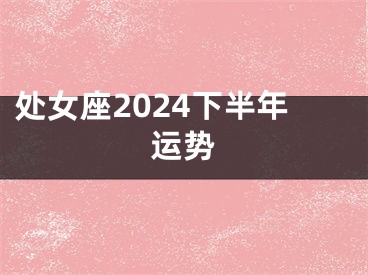 处女座2024下半年运势