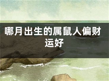 哪月出生的属鼠人偏财运好