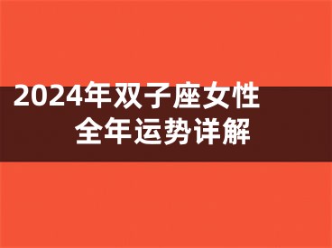 2024年双子座女性全年运势详解
