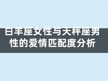 白羊座女性与天秤座男性的爱情匹配度分析