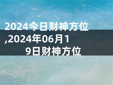 2024今日财神方位,2024年06月19日财神方位
