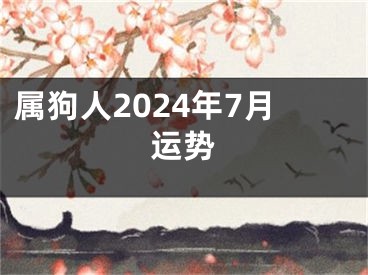 属狗人2024年7月运势