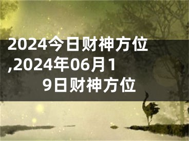 2024今日财神方位,2024年06月19日财神方位
