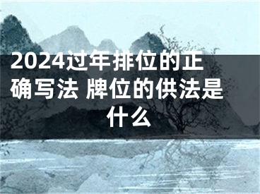 2024过年排位的正确写法 牌位的供法是什么