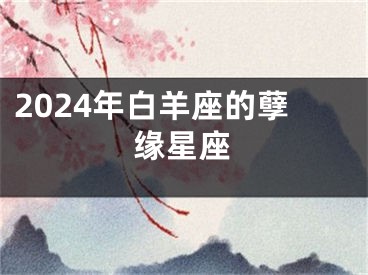 2024年白羊座的孽缘星座