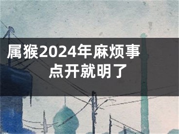 属猴2024年麻烦事点开就明了