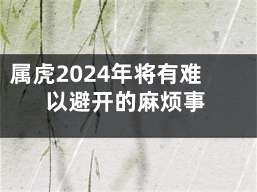 属虎2024年将有难以避开的麻烦事