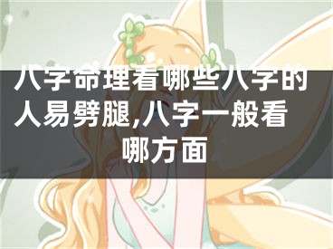 八字命理看哪些八字的人易劈腿,八字一般看哪方面